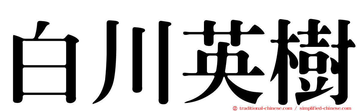 白川英樹