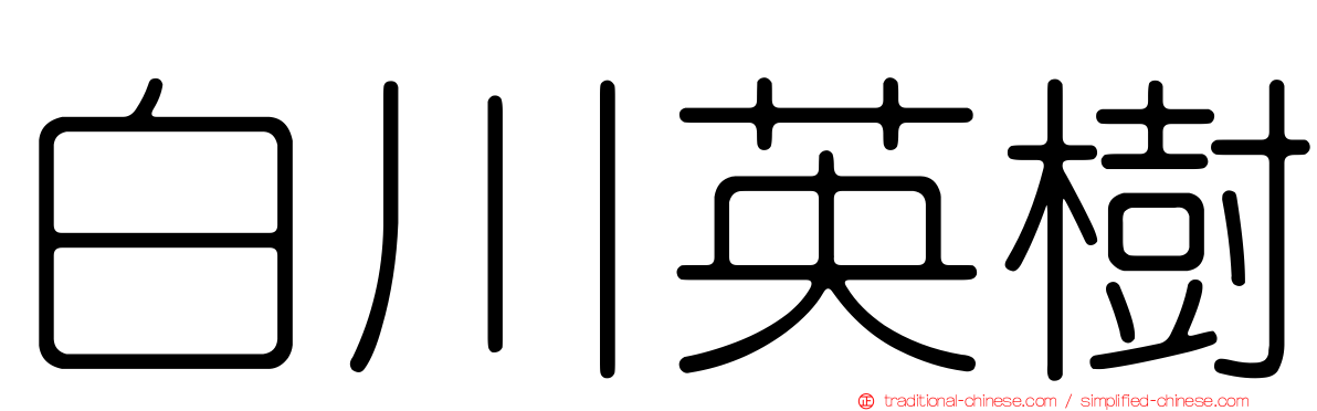 白川英樹