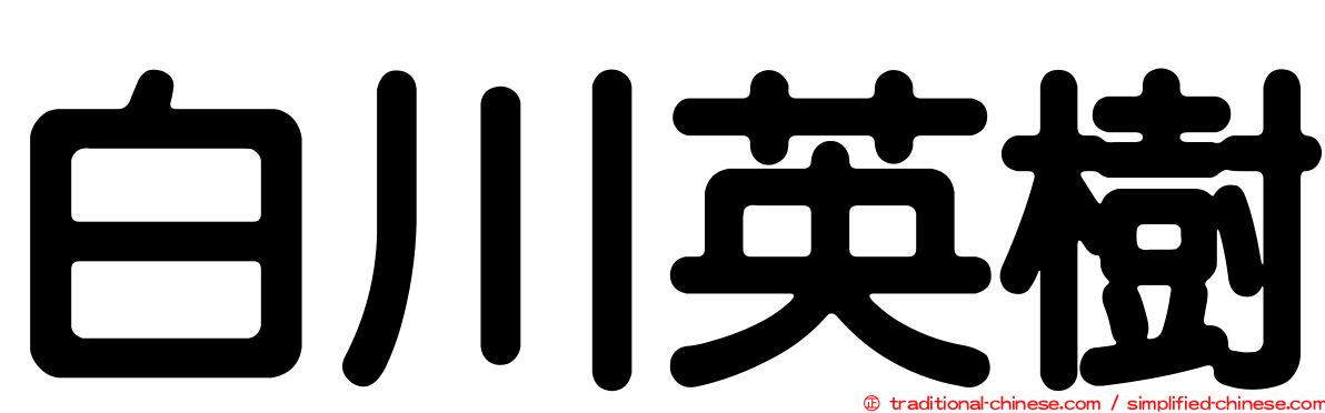 白川英樹