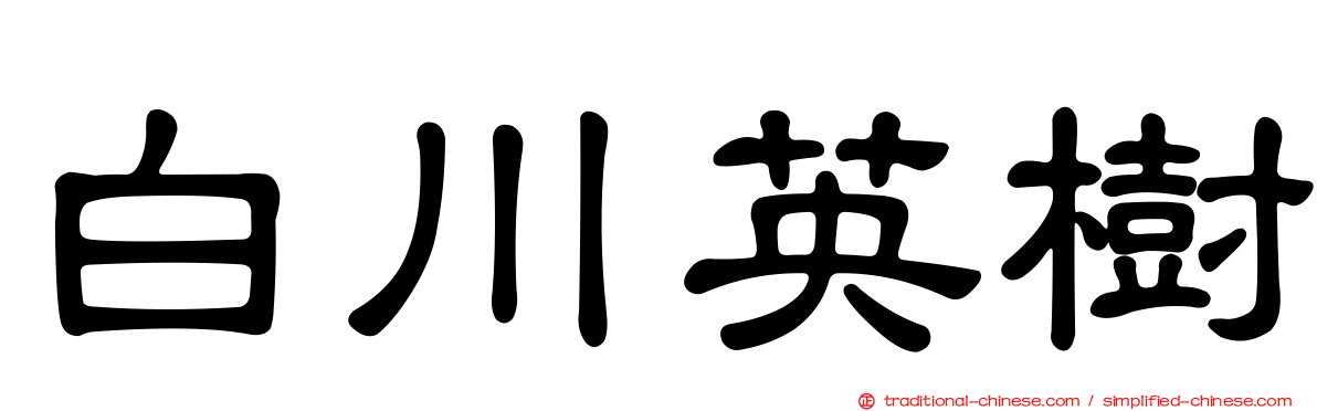 白川英樹