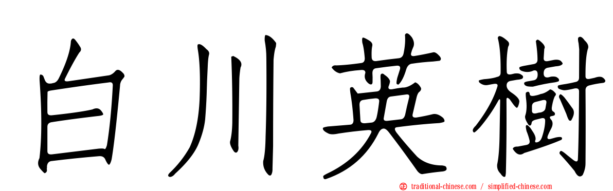 白川英樹
