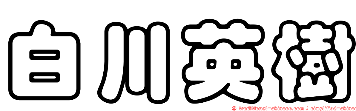 白川英樹