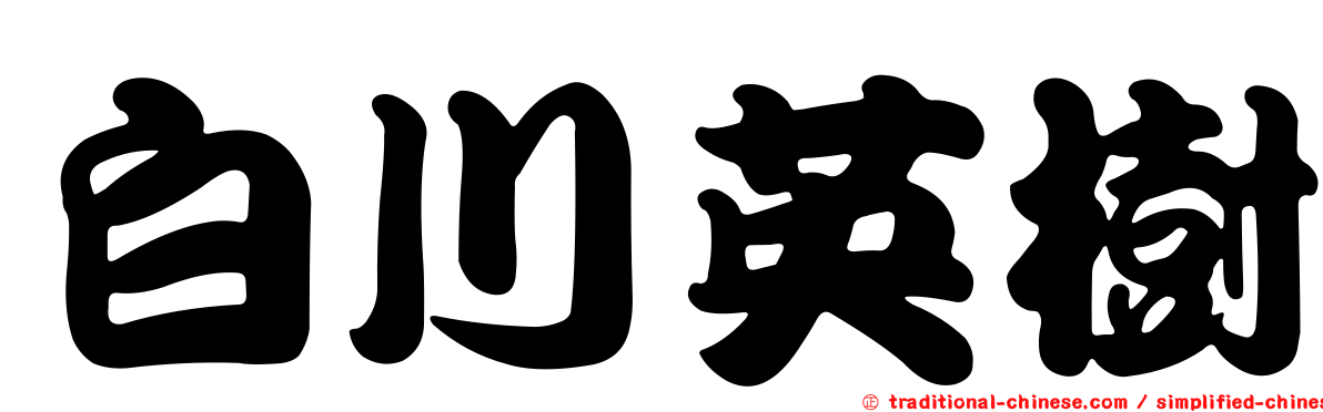 白川英樹