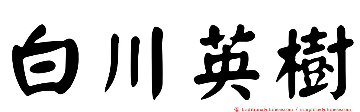 白川英樹