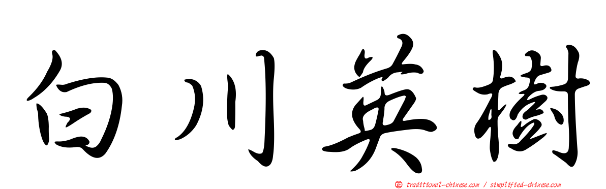 白川英樹