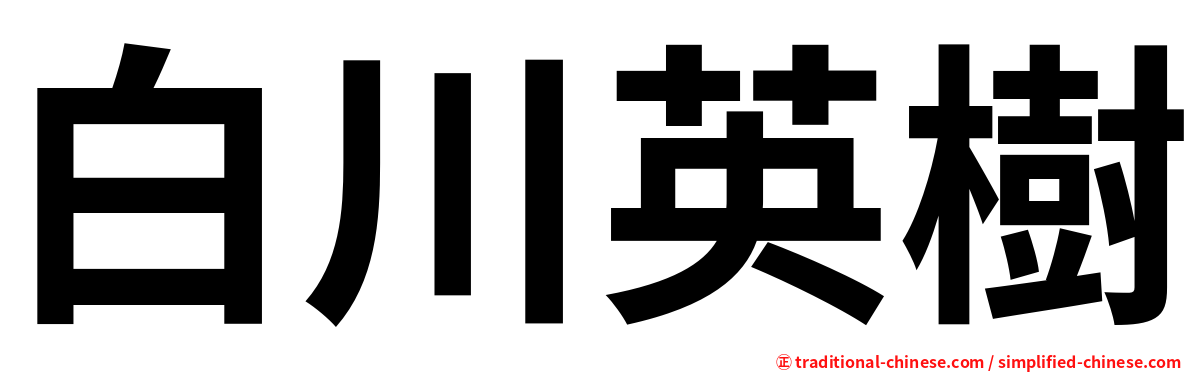 白川英樹