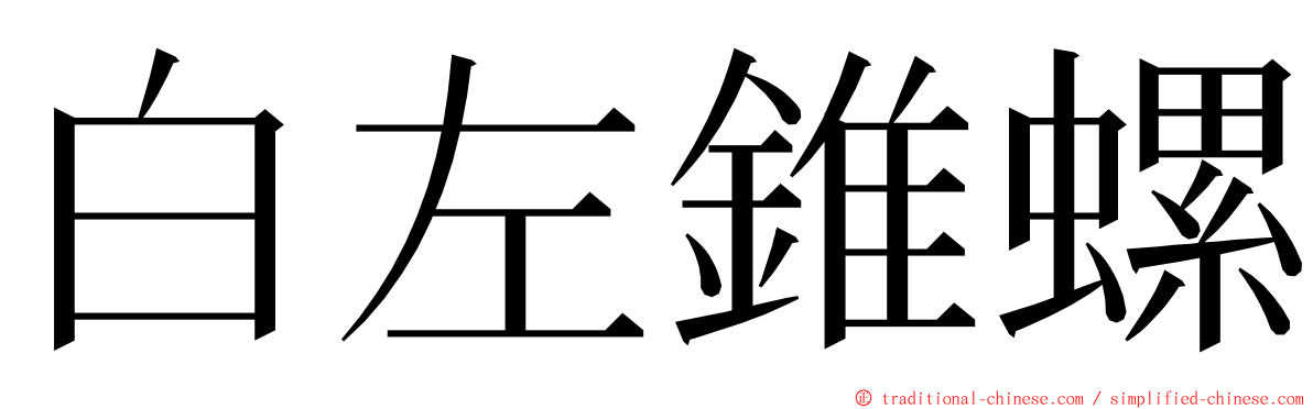 白左錐螺 ming font