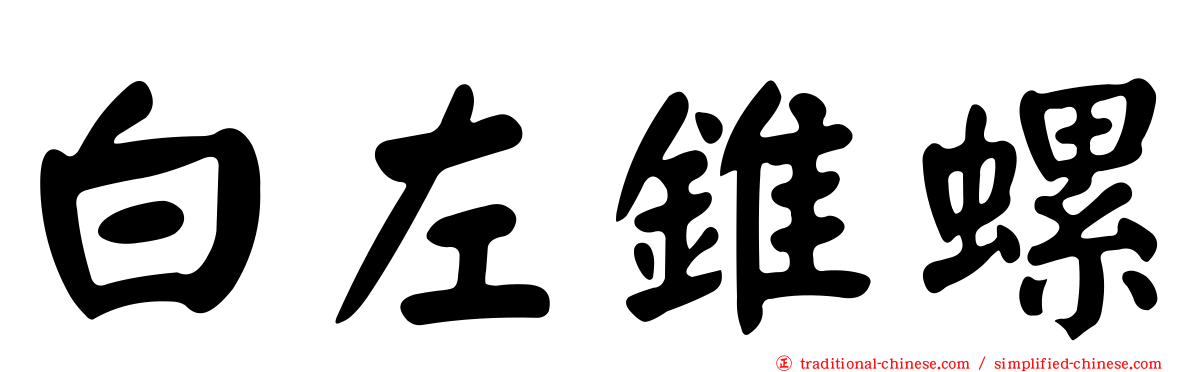 白左錐螺