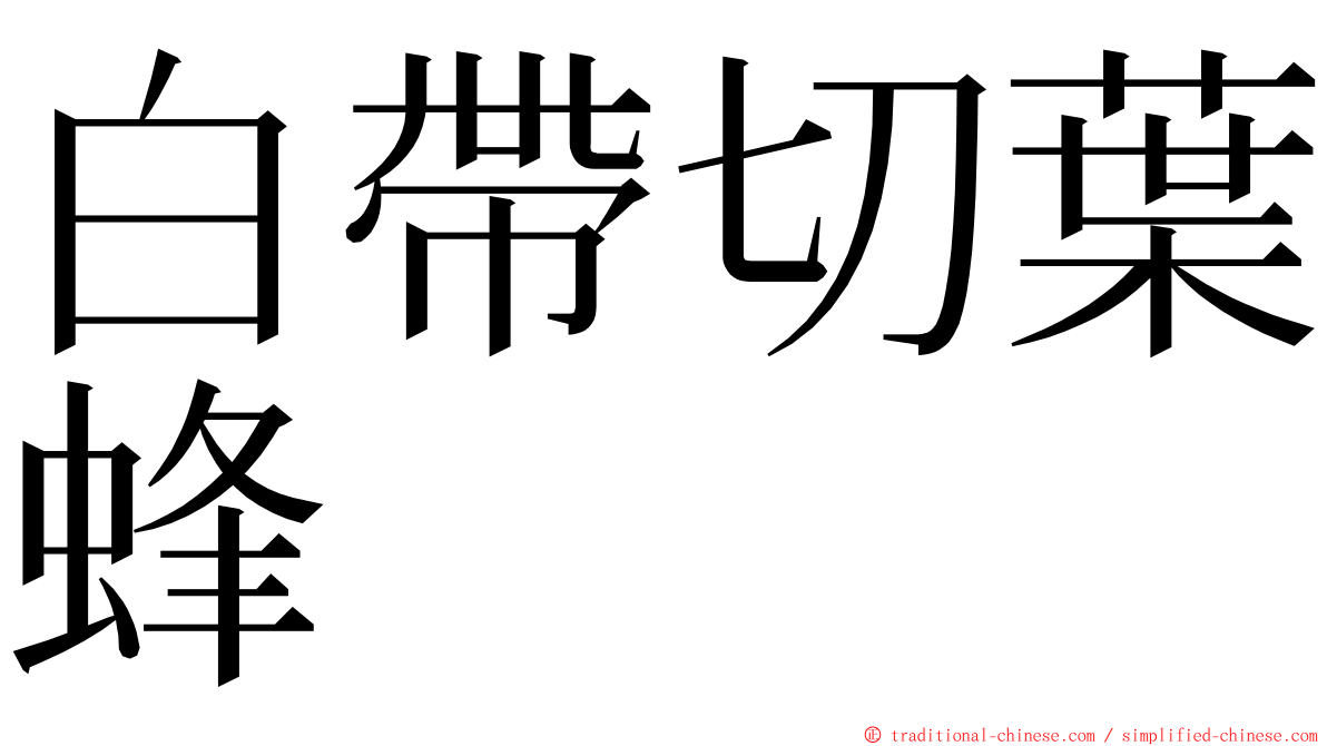白帶切葉蜂 ming font