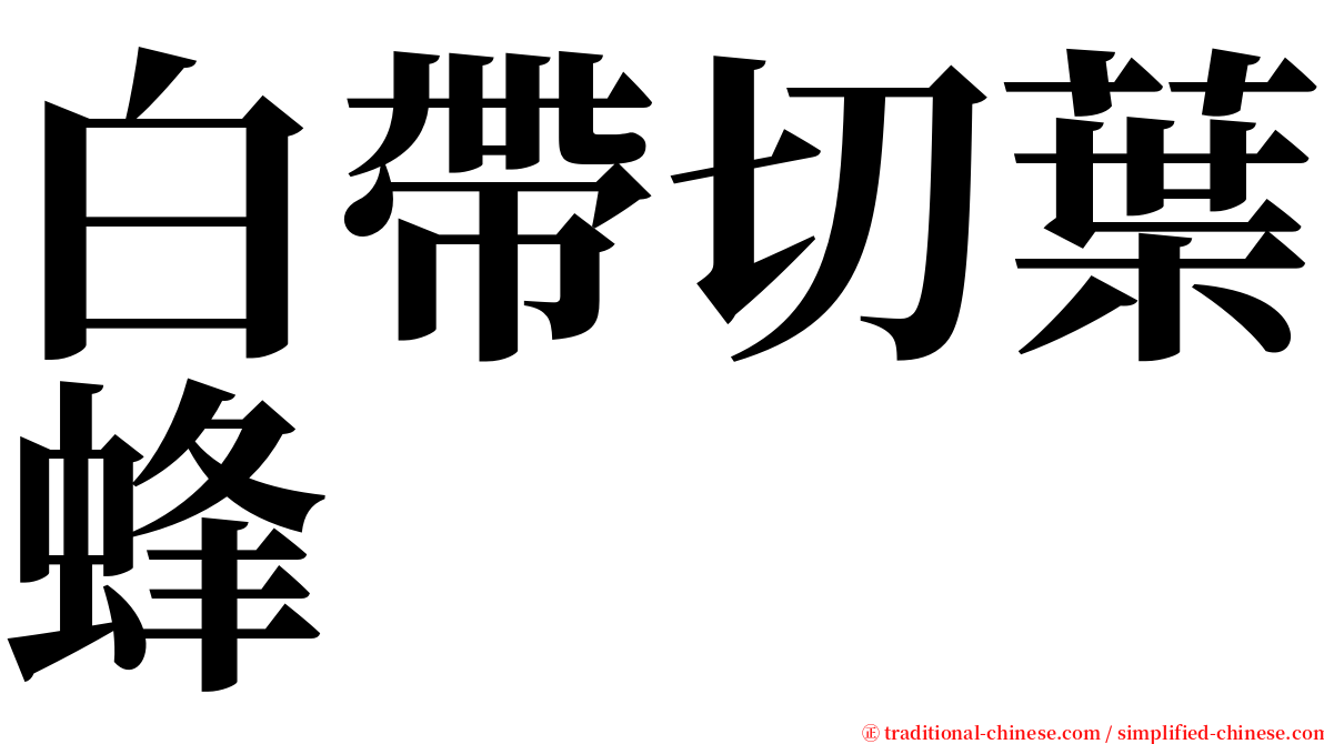 白帶切葉蜂 serif font