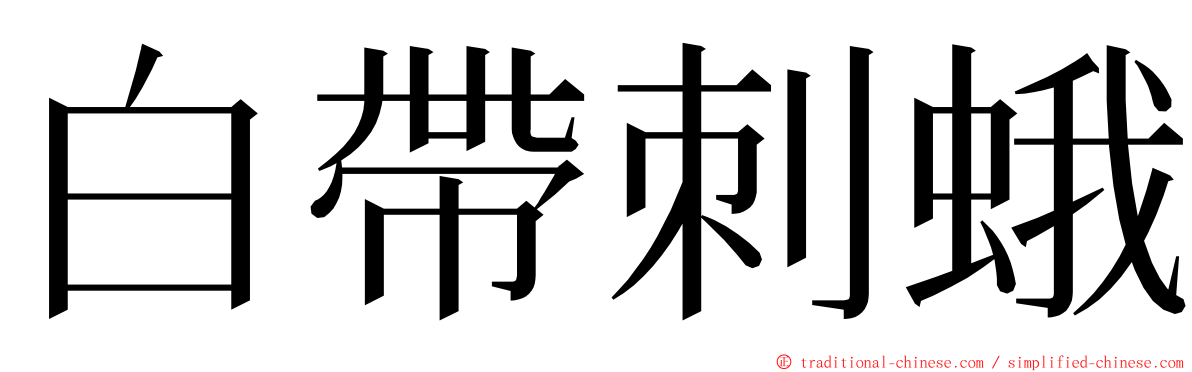白帶刺蛾 ming font