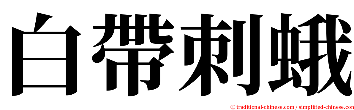 白帶刺蛾 serif font