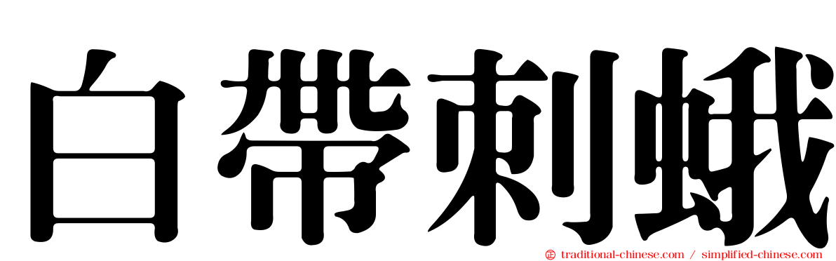 白帶刺蛾