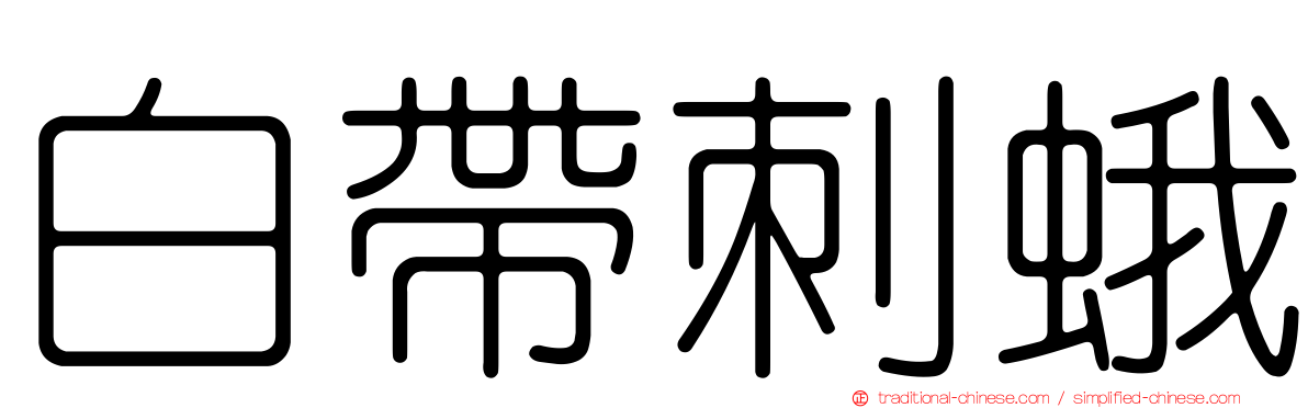 白帶刺蛾
