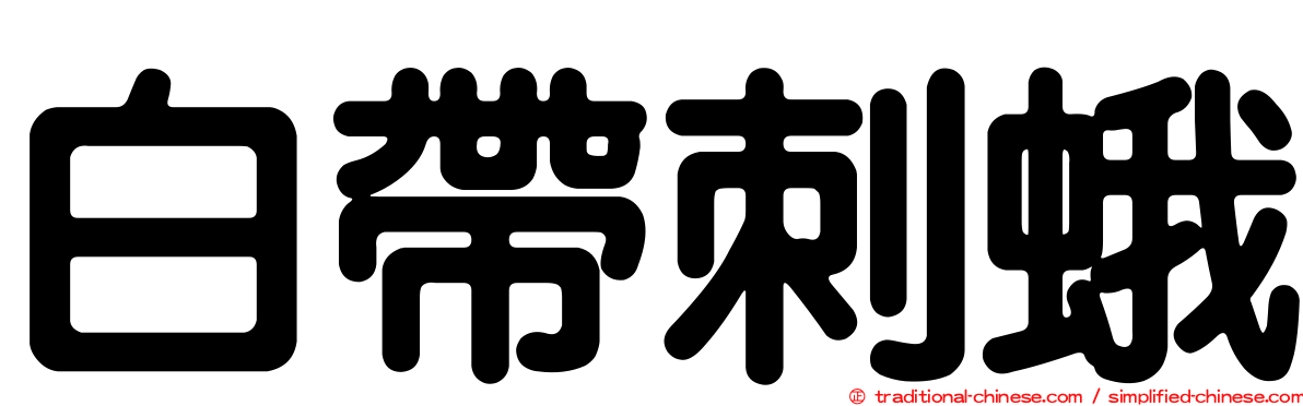 白帶刺蛾
