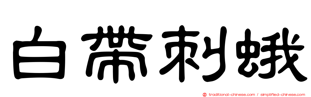 白帶刺蛾