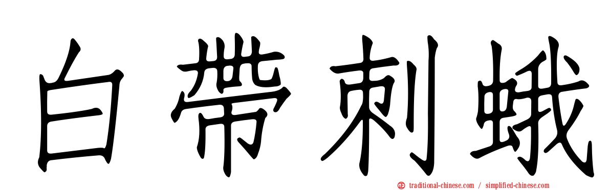 白帶刺蛾