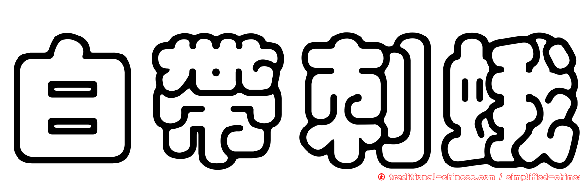 白帶刺蛾