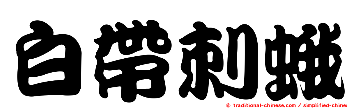 白帶刺蛾