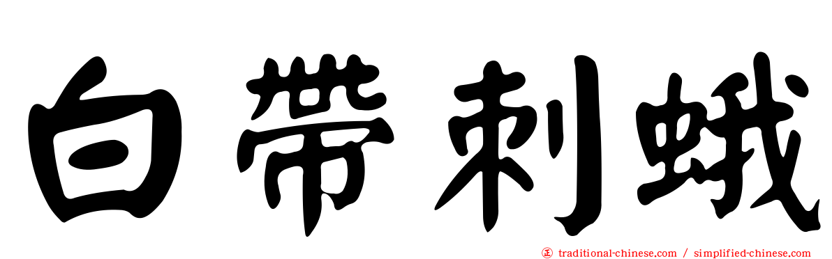 白帶刺蛾