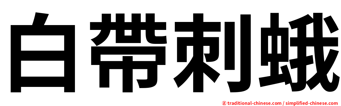 白帶刺蛾