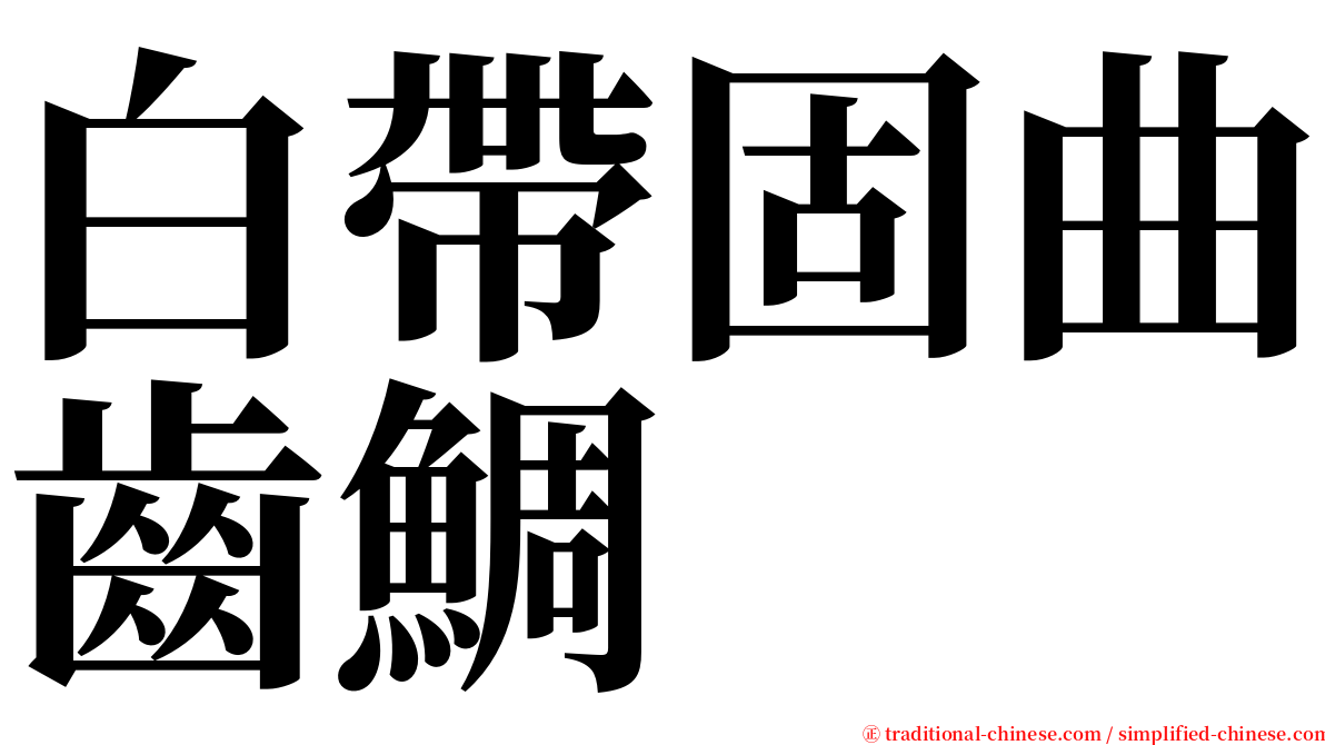 白帶固曲齒鯛 serif font