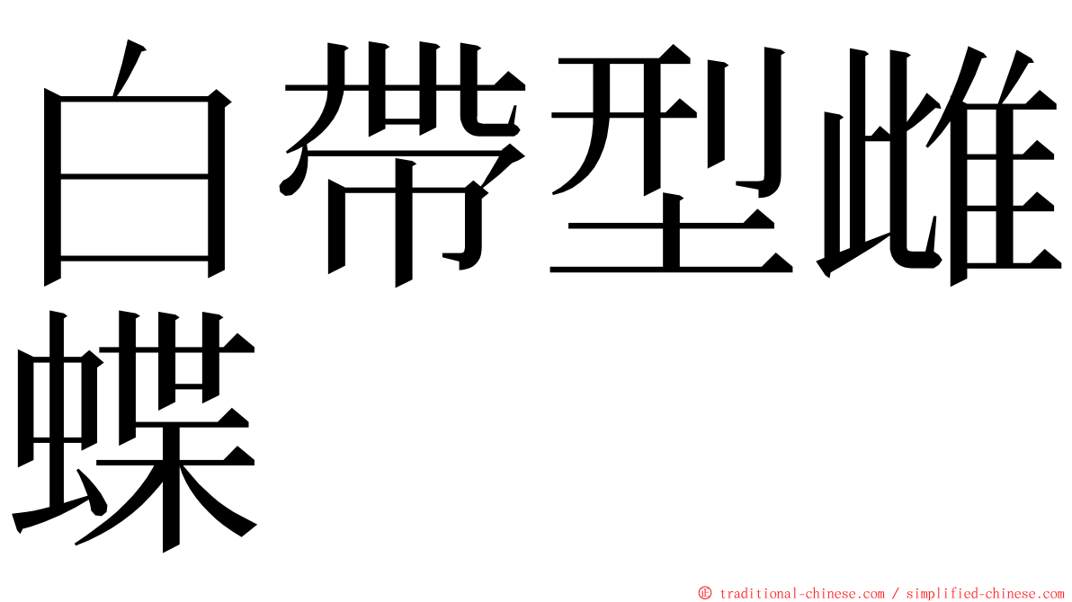 白帶型雌蝶 ming font