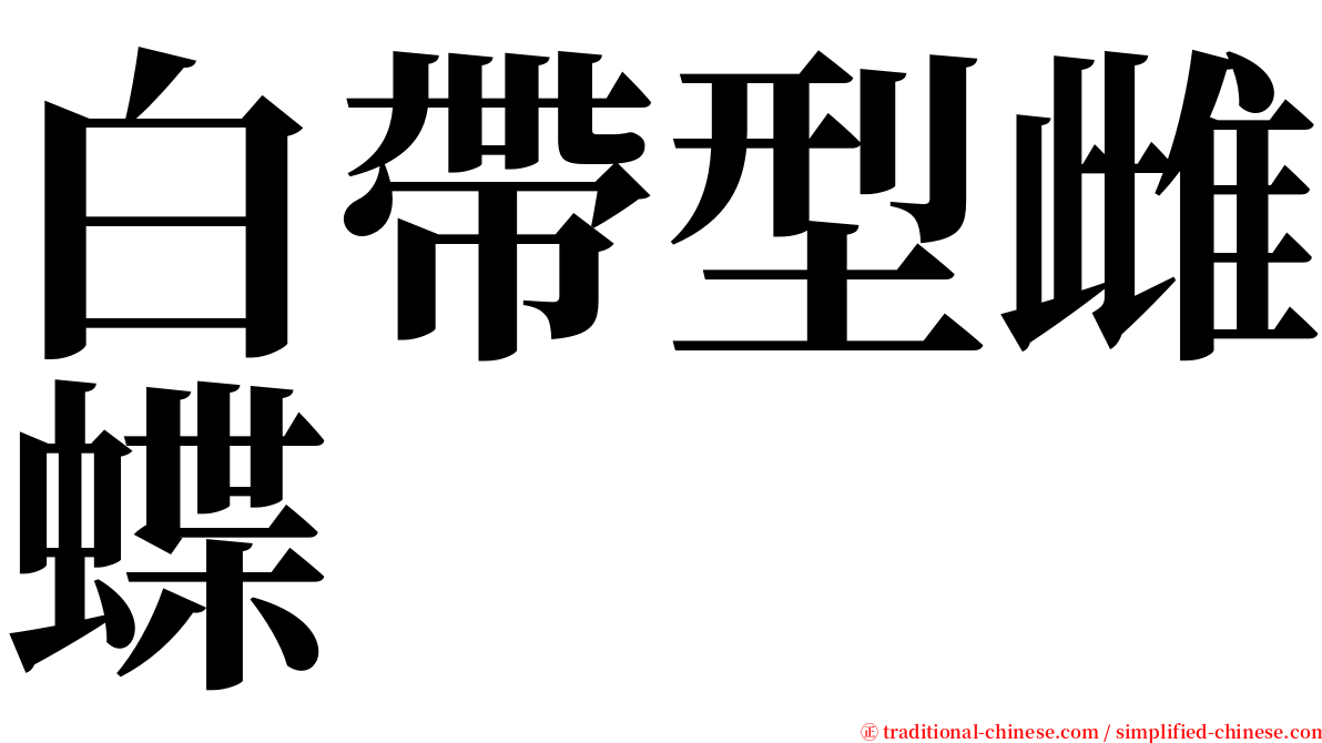 白帶型雌蝶 serif font