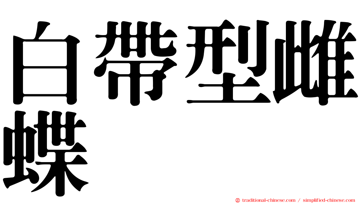 白帶型雌蝶