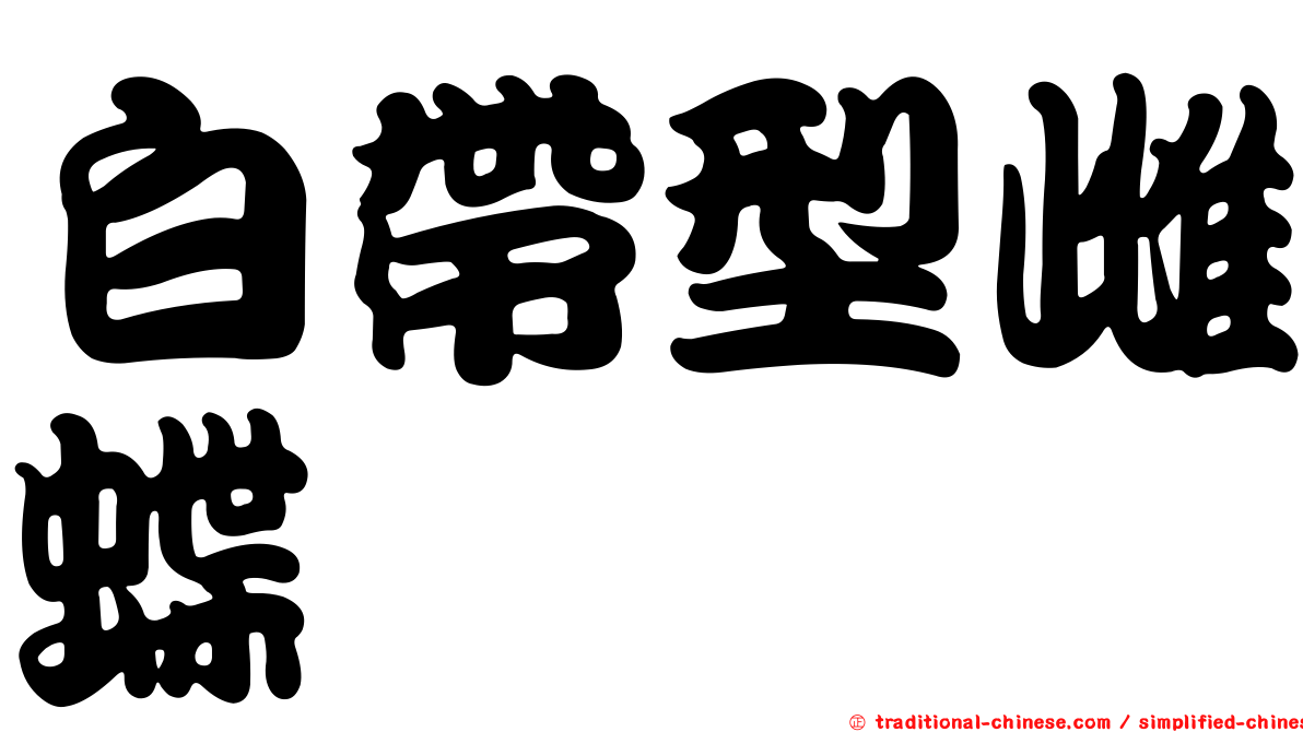 白帶型雌蝶