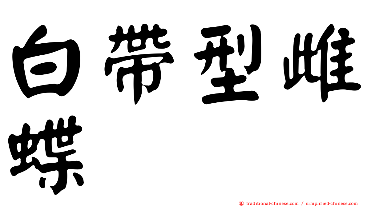 白帶型雌蝶
