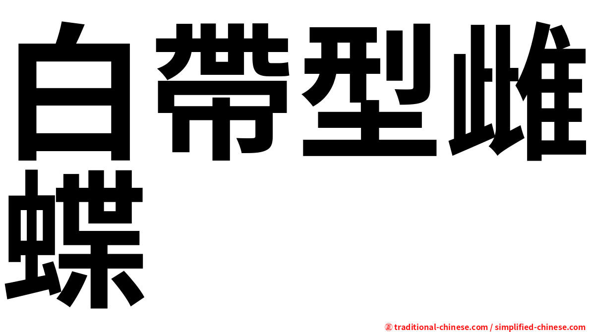 白帶型雌蝶