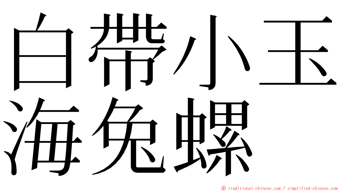 白帶小玉海兔螺 ming font