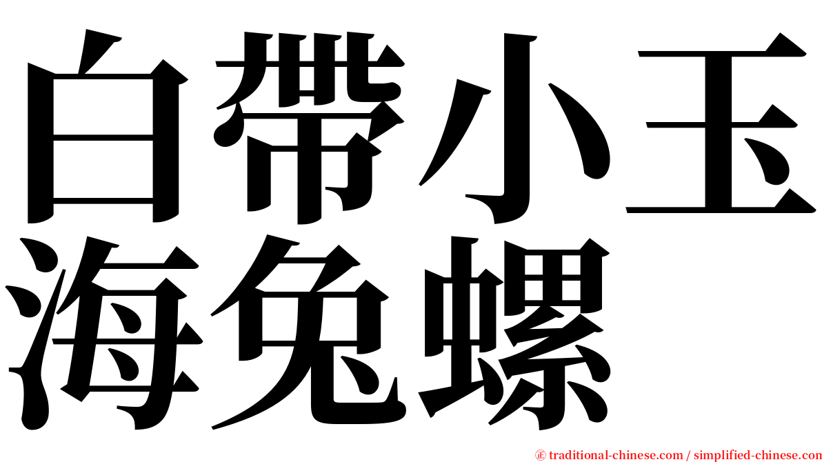 白帶小玉海兔螺 serif font