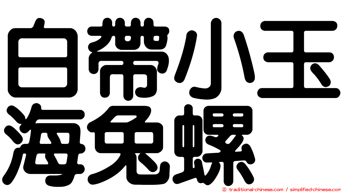 白帶小玉海兔螺