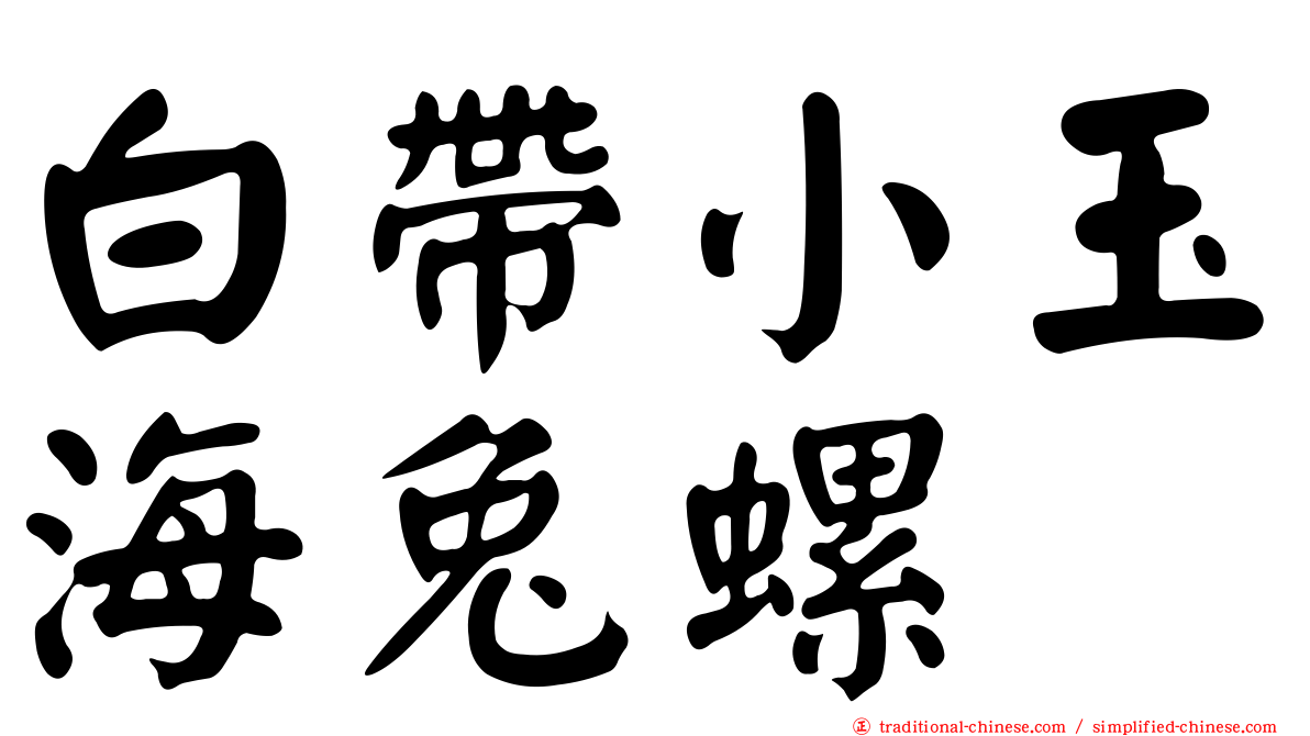 白帶小玉海兔螺