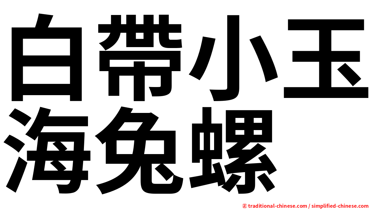 白帶小玉海兔螺