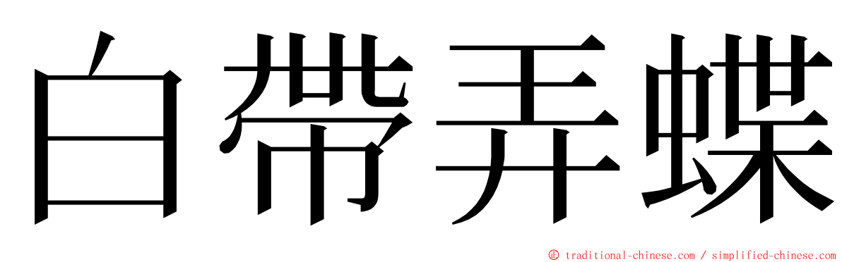 白帶弄蝶 ming font