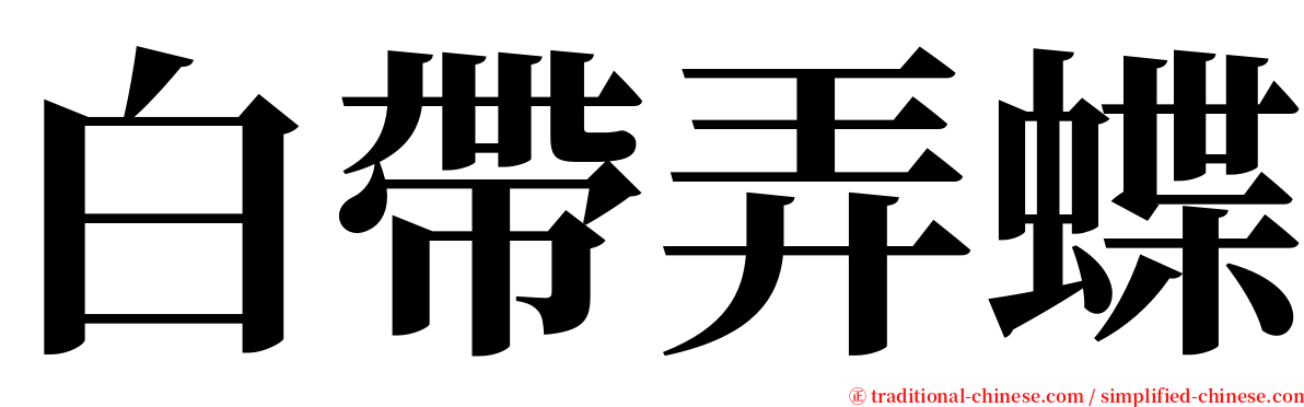 白帶弄蝶 serif font