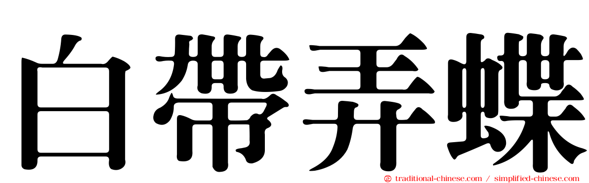 白帶弄蝶