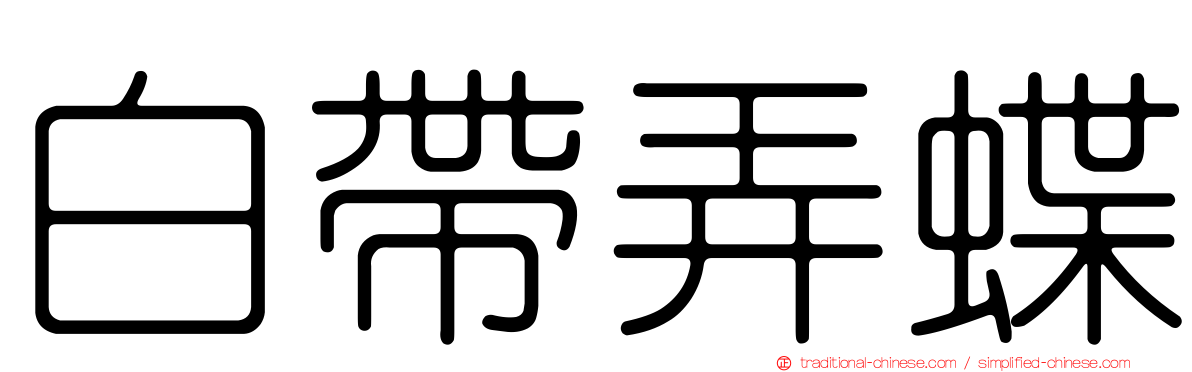 白帶弄蝶
