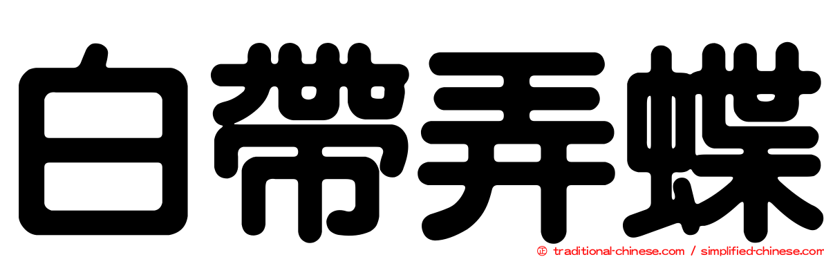 白帶弄蝶