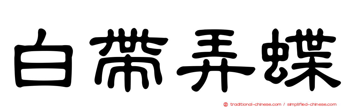 白帶弄蝶