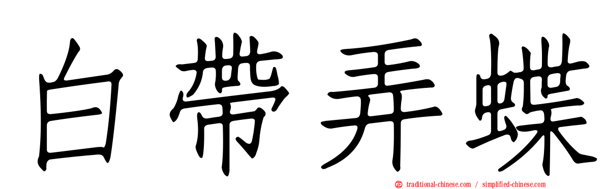 白帶弄蝶
