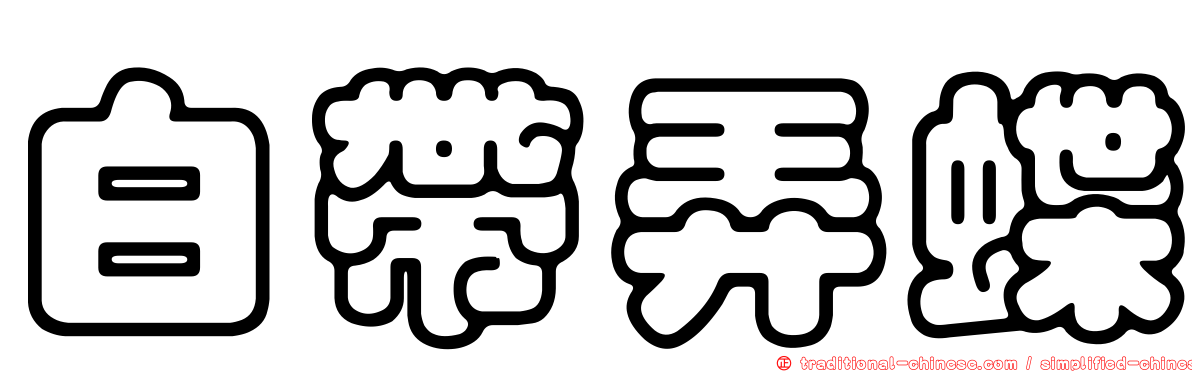白帶弄蝶