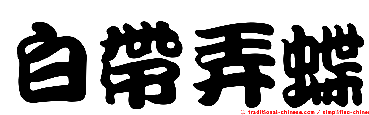 白帶弄蝶