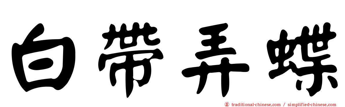 白帶弄蝶