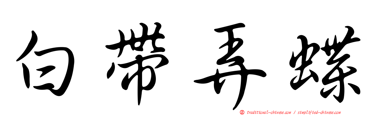 白帶弄蝶