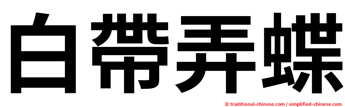 白帶弄蝶