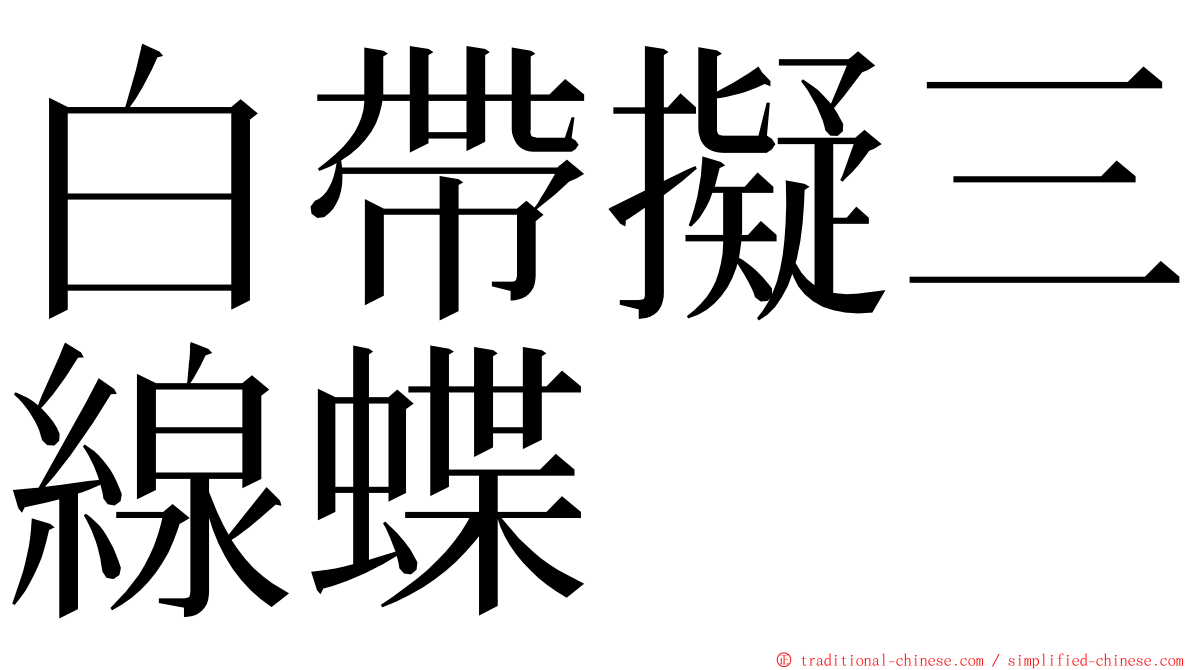 白帶擬三線蝶 ming font